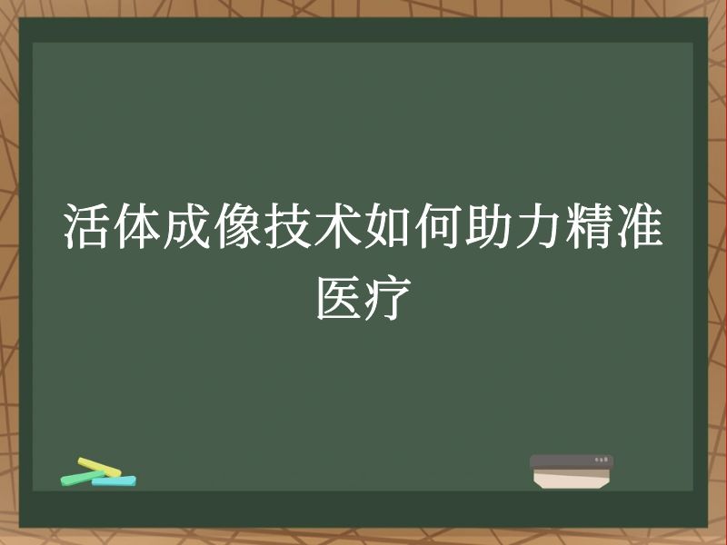 活体成像技术如何助力精准医疗